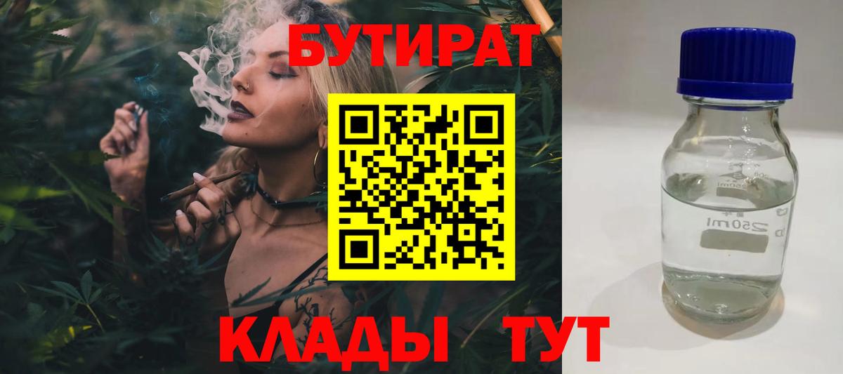 БУТИРАТ Butirat  Вход с VPN  Белово 
