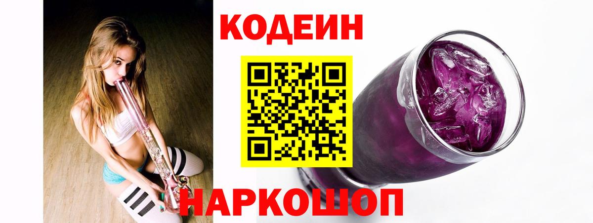 Кодеин Purple Drank  Вход с VPN  Белово  Кодеиновый сироп Lean Purple Drank 